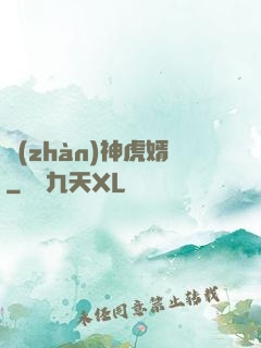 戰(zhàn)神虎婿