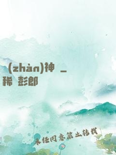 戰(zhàn)神變