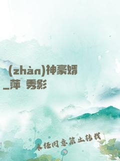 戰(zhàn)神豪婿