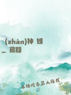 戰(zhàn)神贅婿