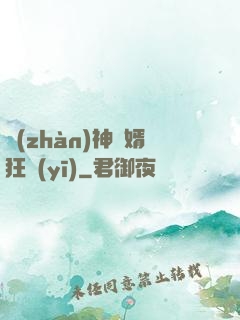 戰(zhàn)神贅婿狂醫(yī)