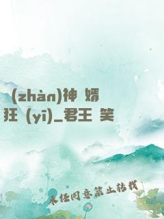 戰(zhàn)神贅婿狂醫(yī)