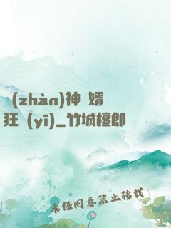 戰(zhàn)神贅婿狂醫(yī)