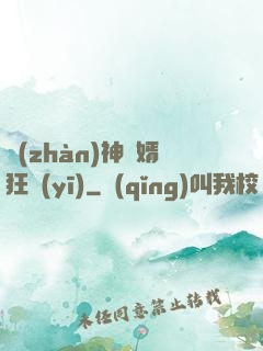 戰(zhàn)神贅婿狂醫(yī)