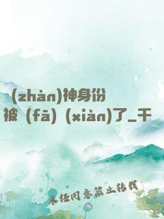 戰(zhàn)神身份被發(fā)現(xiàn)了