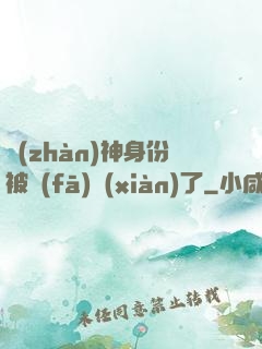 戰(zhàn)神身份被發(fā)現(xiàn)了