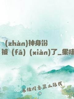 戰(zhàn)神身份被發(fā)現(xiàn)了