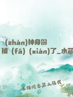 戰(zhàn)神身份被發(fā)現(xiàn)了
