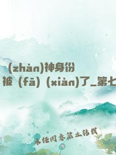 戰(zhàn)神身份被發(fā)現(xiàn)了