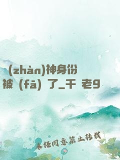 戰(zhàn)神身份被發(fā)現了