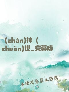 戰(zhàn)神轉(zhuǎn)世