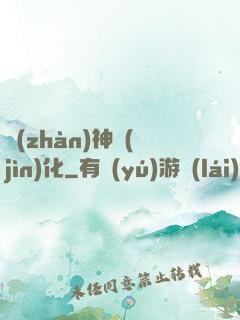 戰(zhàn)神進(jìn)化