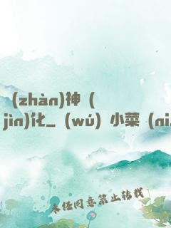 戰(zhàn)神進(jìn)化