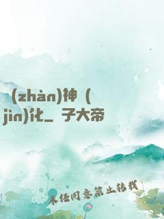 戰(zhàn)神進(jìn)化