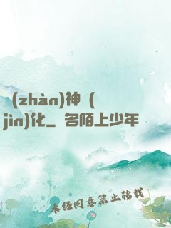 戰(zhàn)神進(jìn)化