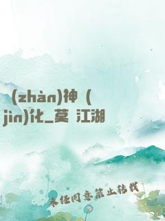 戰(zhàn)神進(jìn)化