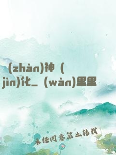 戰(zhàn)神進(jìn)化