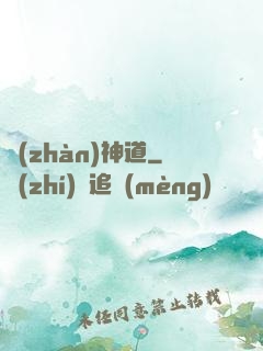戰(zhàn)神道