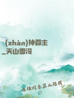 戰(zhàn)神霸主