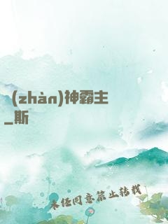 戰(zhàn)神霸主