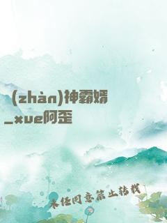 戰(zhàn)神霸婿