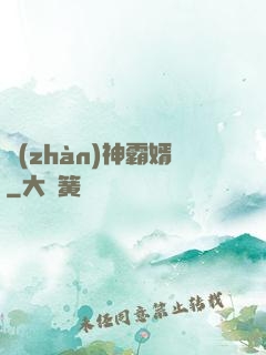 戰(zhàn)神霸婿