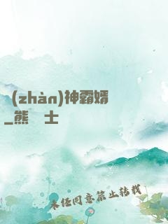戰(zhàn)神霸婿