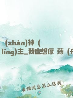 戰(zhàn)神領(lǐng)主