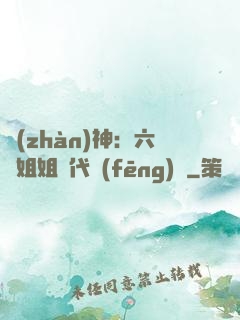 戰(zhàn)神：六個姐姐絕代風(fēng)華