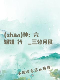 戰(zhàn)神：六個姐姐絕代風華