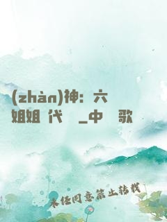戰(zhàn)神：六個姐姐絕代風華
