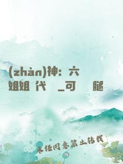 戰(zhàn)神：六個姐姐絕代風華