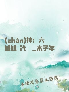 戰(zhàn)神：六個姐姐絕代風華