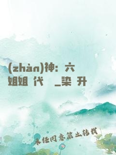 戰(zhàn)神：六個姐姐絕代風華