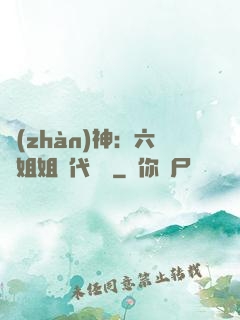 戰(zhàn)神：六個姐姐絕代風華