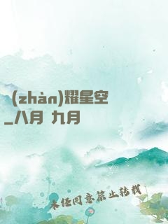 戰(zhàn)耀星空