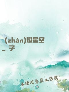 戰(zhàn)耀星空