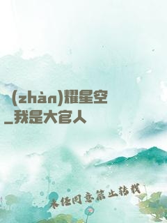 戰(zhàn)耀星空