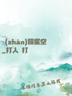 戰(zhàn)耀星空