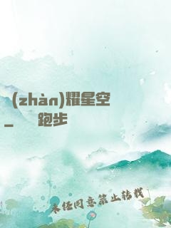 戰(zhàn)耀星空