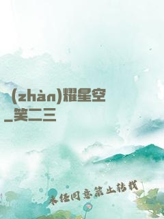 戰(zhàn)耀星空
