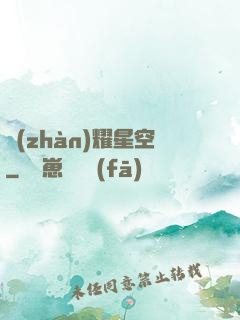 戰(zhàn)耀星空
