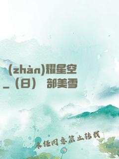 戰(zhàn)耀星空