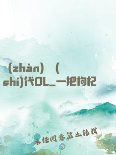 戰(zhàn)艦時(shí)代OL