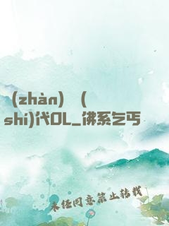 戰(zhàn)艦時(shí)代OL