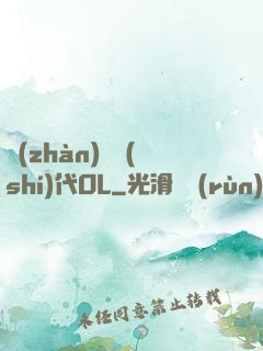 戰(zhàn)艦時(shí)代OL