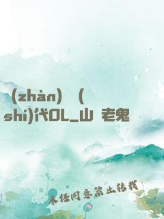 戰(zhàn)艦時(shí)代OL