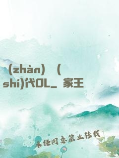 戰(zhàn)艦時(shí)代OL