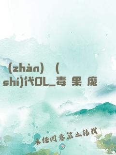 戰(zhàn)艦時(shí)代OL