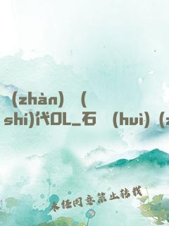 戰(zhàn)艦時(shí)代OL